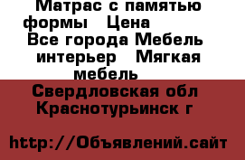 Матрас с памятью формы › Цена ­ 4 495 - Все города Мебель, интерьер » Мягкая мебель   . Свердловская обл.,Краснотурьинск г.